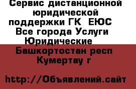 Сервис дистанционной юридической поддержки ГК «ЕЮС» - Все города Услуги » Юридические   . Башкортостан респ.,Кумертау г.